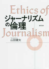 ジャーナリズムの倫理 Ethics of journalism