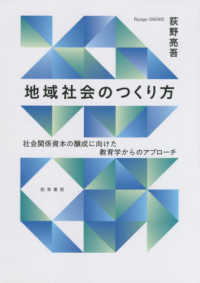 地域社会のつくり方 社会関係資本の醸成に向けた教育学からのアプローチ