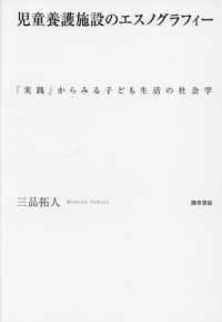 児童養護施設のエスノグラフィー 「実践」からみる子ども生活の社会学