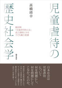 児童虐待の歴史社会学 戦前期「児童虐待防止法」成立過程にみる子ども観の変遷