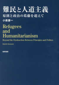 難民と人道主義 原則と政治の葛藤を超えて