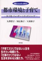 都市環境と子育て 少子化・ジェンダー・シティズンシップ 双書ジェンダー分析 ; 2