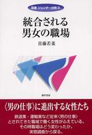統合される男女の職場 双書ジェンダー分析