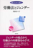 労働法とジェンダー 双書ジェンダー分析