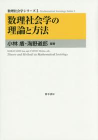 数理社会学の理論と方法 数理社会学シリーズ