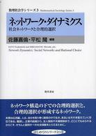 ﾈｯﾄﾜｰｸ･ﾀﾞｲﾅﾐｸｽ : 社会ﾈｯﾄﾜｰｸと合理的選択 = Network dynamics : social networks and rational choice 数理社会学ｼﾘｰｽﾞ ; 3