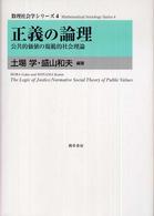 正義の論理 公共的価値の規範的社会理論 数理社会学シリーズ ; 4