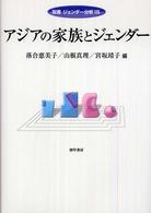 アジアの家族とジェンダー 双書ジェンダー分析 ; 15