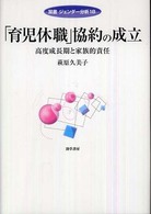 「育児休職」協約の成立 高度成長期と家族的責任 双書ジェンダー分析 ; 18