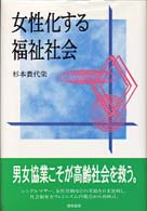 女性化する福祉社会