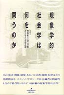 現象学的社会学は何を問うのか