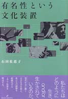 有名性という文化装置