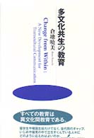 多文化共生の教育