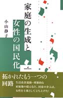家庭の生成と女性の国民化