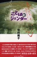 ことばとｼﾞｪﾝﾀﾞｰ