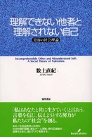 理解できない他者と理解されない自己 寛容の社会理論