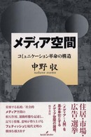 メディア空間 コミュニケーション革命の構造