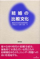 結婚の比較文化