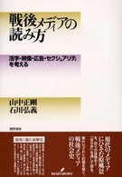 戦後メディアの読み方 活字・映像・広告・セクシュアリティを考える