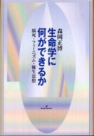 生命学に何ができるか 脳死・フェミニズム・優生思想