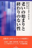 老いの始まりと終わりのない性