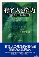 有名人と権力 現代文化における名声