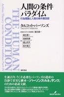 人間の条件パラダイム