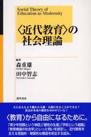 ｢近代教育｣の社会理論