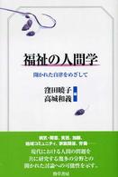 福祉の人間学 : 開かれた自律をめざして