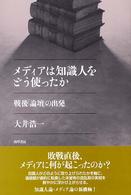 ﾒﾃﾞｨｱは知識人をどう使ったか : 戦後｢論壇｣の出発