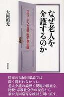 なぜ老人を介護するのか スウェーデンと日本の家と死生観