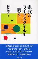家族のライフスタイルを問う