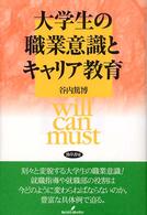 大学生の職業意識とキャリア教育 will can must