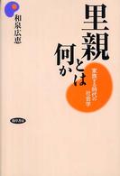 里親とは何か 家族する時代の社会学