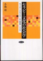 セラピー文化の社会学 ネットワークビジネス・自己啓発・トラウマ