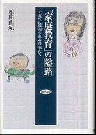 「家庭教育」の隘路 子育てに強迫される母親たち