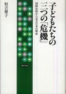 子どもたちの三つの「危機」 国際比較から見る日本の模索