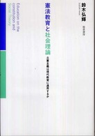 憲法教育と社会理論 : 立憲主義は現代教育に通用するか