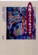 女性とライフキャリア