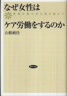 なぜ女性はケア労働をするのか