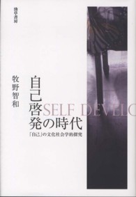 自己啓発の時代 「自己」の文化社会学的探究