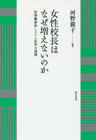 女性校長はなぜ増えないのか 管理職養成システム改革の課題