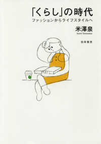 ｢くらし｣の時代 ﾌｧｯｼｮﾝからﾗｲﾌｽﾀｲﾙへ