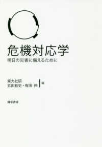 危機対応学 明日の災害に備えるために