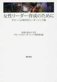 女性リーダー育成のために グローバル時代のリーダーシップ論