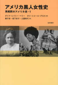 アメリカ黒人女性史 再解釈のアメリカ史 ; 1