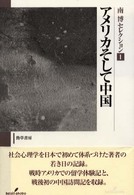 アメリカそして中国 南博セレクション ; 1