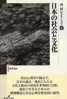 日本の社会と文化 南博セレクション ; 2