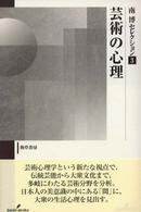 芸術の心理 南博セレクション ; 3
