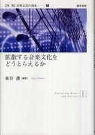 拡散する音楽文化をどうとらえるか